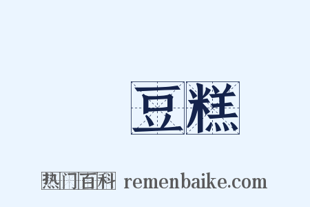 綠豆糕是什么意思的图片